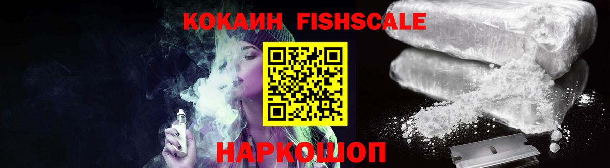 КОКАИН VHQ  Вход с VPN  Cocaine FishScale  Ахтубинск 