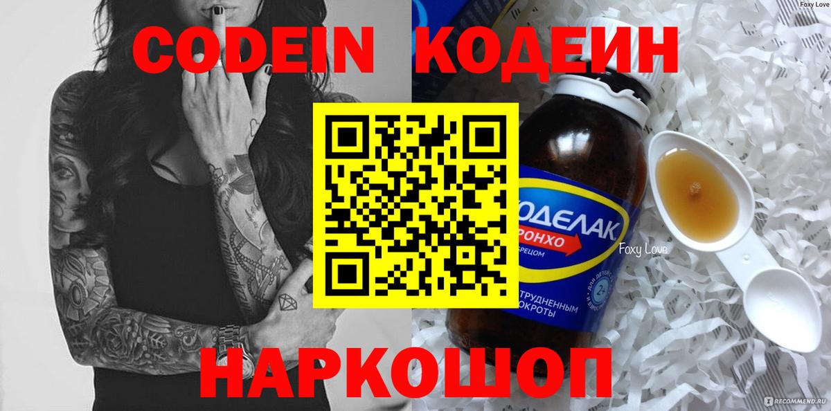 Кодеин Purple Drank  Вход с VPN  Ахтубинск  Codein напиток Lean (лин) 