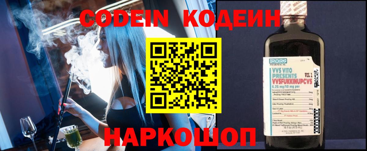 Codein напиток Lean (лин) Ахтубинск