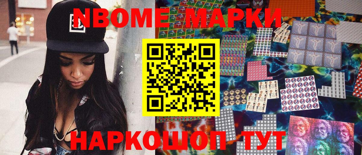 Марки N-bome 1,8мг Ахтубинск